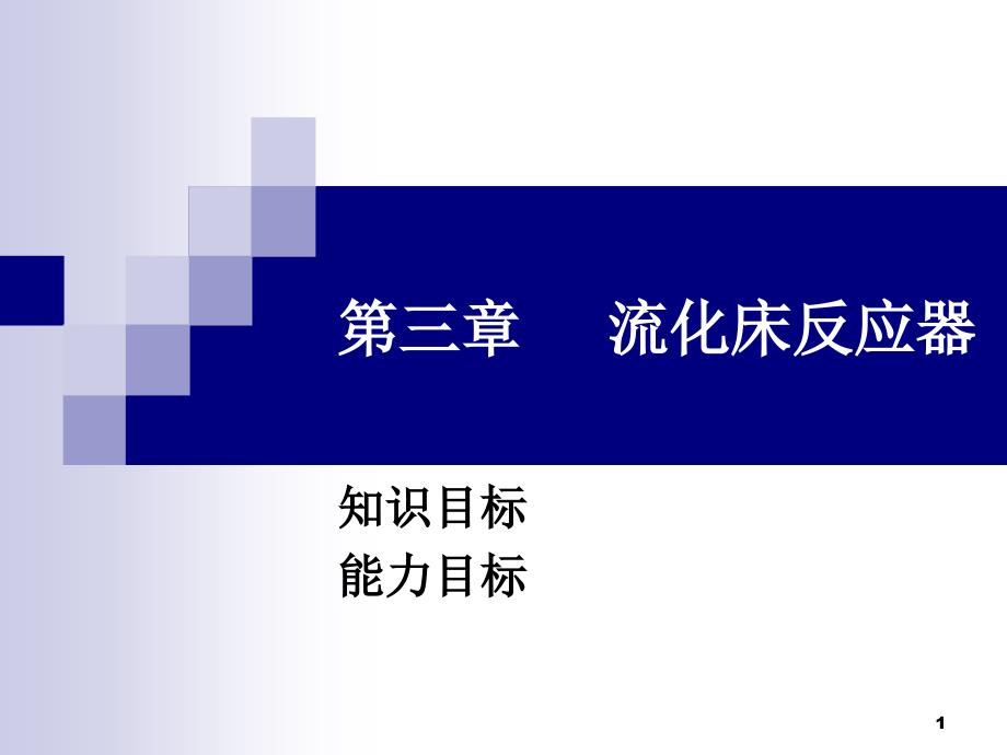 流化床反应器PowerPoint演示文稿_第1页