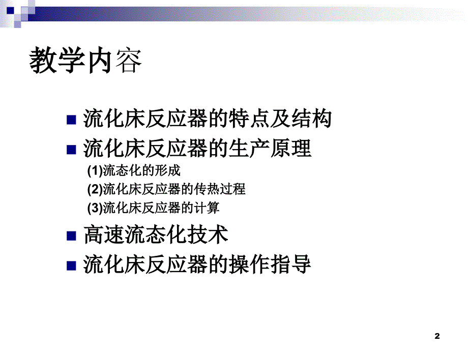 流化床反应器PowerPoint演示文稿_第2页