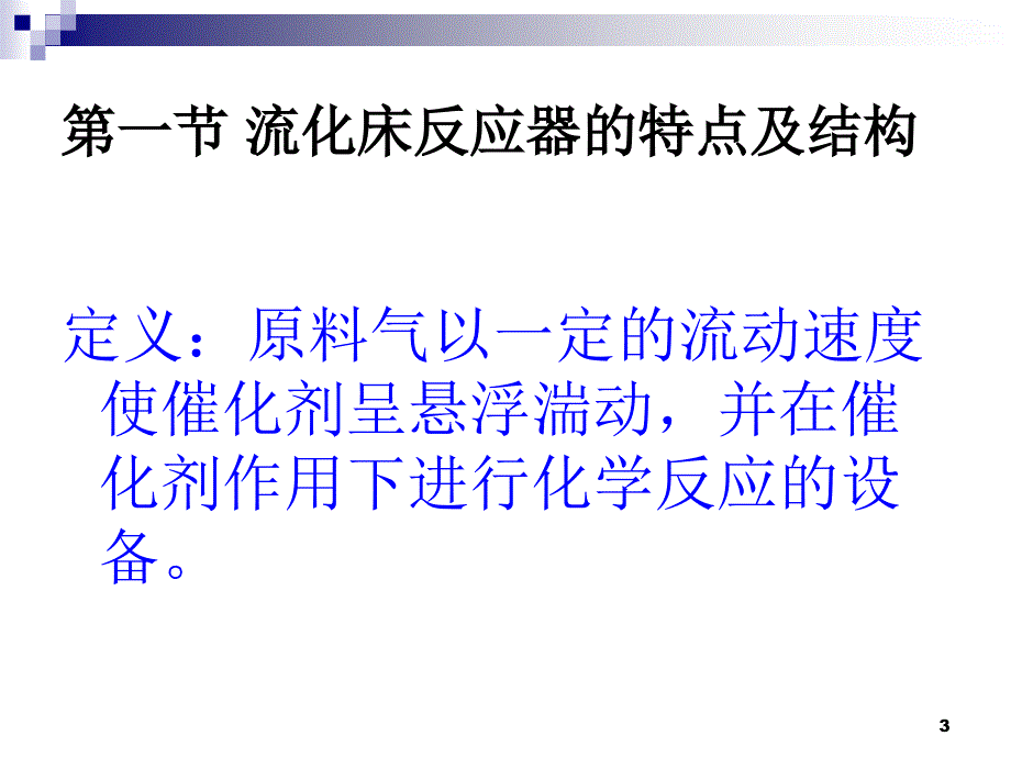 流化床反应器PowerPoint演示文稿_第3页