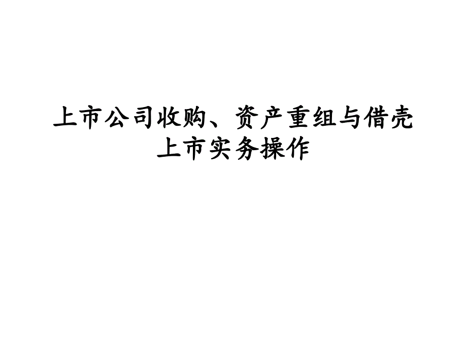 上市公司并购重组实务讲座.ppt_第1页