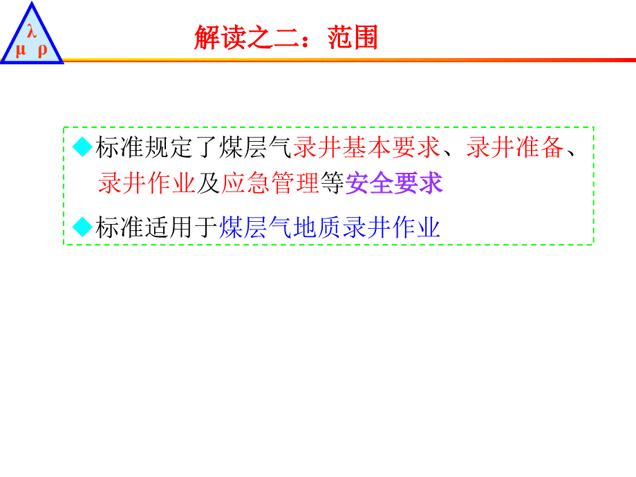 煤层气录井安全技术规范解读ppt课件.ppt_第4页