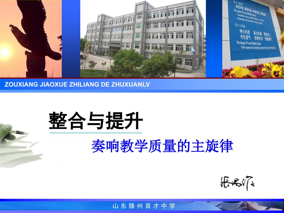 整合与提升奏响教学质量的主旋律.ppt_第1页