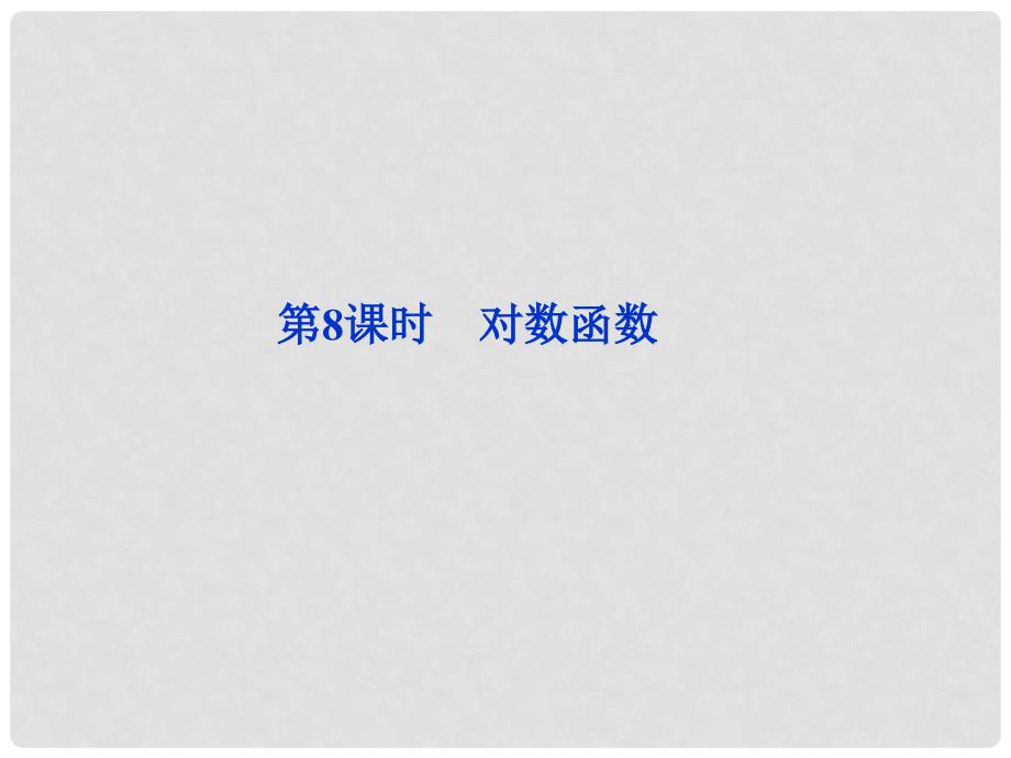 贵州省遵义市私立贵龙中学高三数学总复习 对数函数课件 新人教A版_第1页