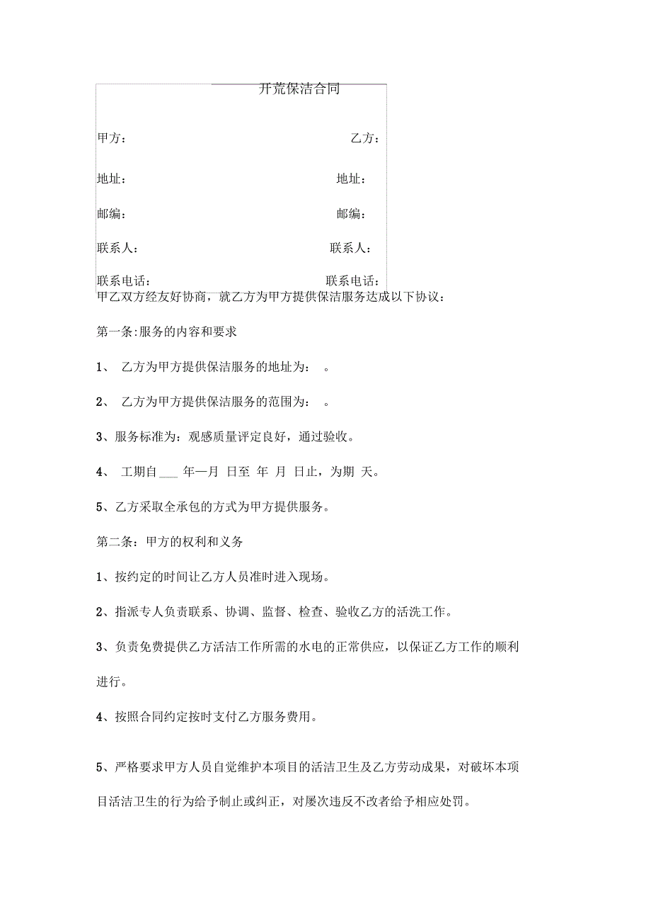 开荒保洁合同(模板)_第1页