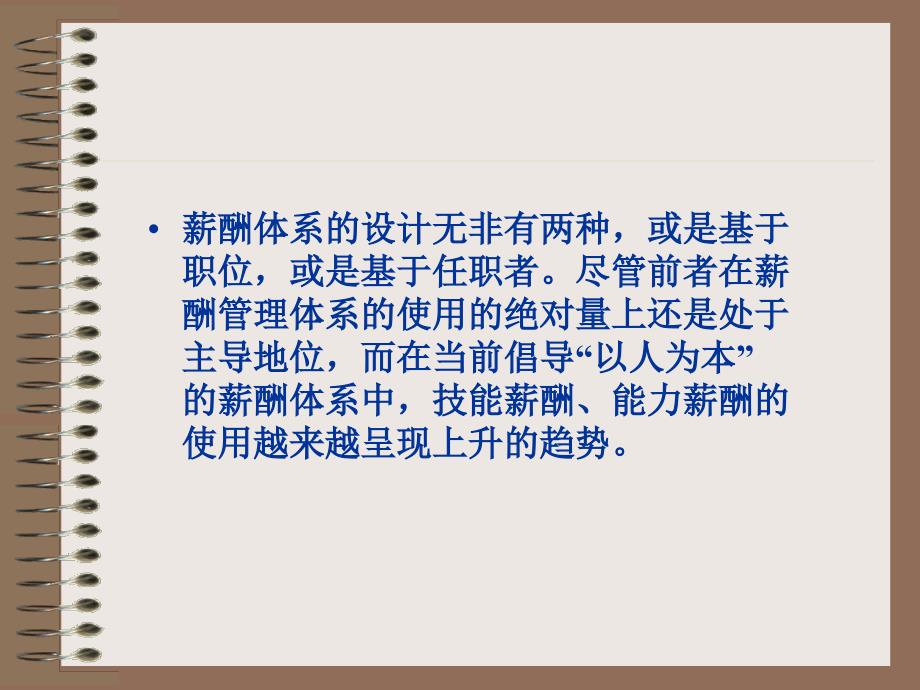 薪酬管理6技能薪酬体系与能力薪酬体系_第2页