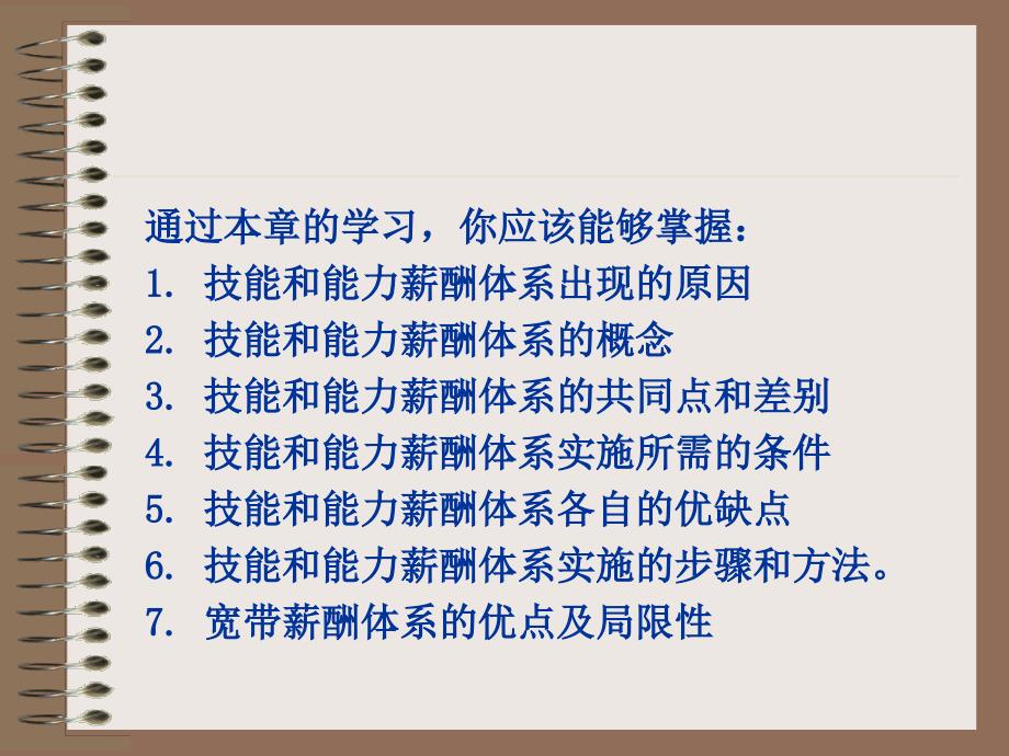 薪酬管理6技能薪酬体系与能力薪酬体系_第3页