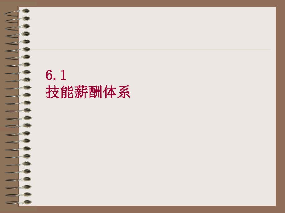 薪酬管理6技能薪酬体系与能力薪酬体系_第4页