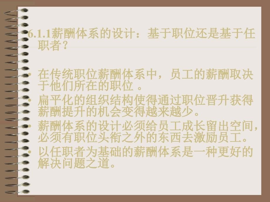 薪酬管理6技能薪酬体系与能力薪酬体系_第5页