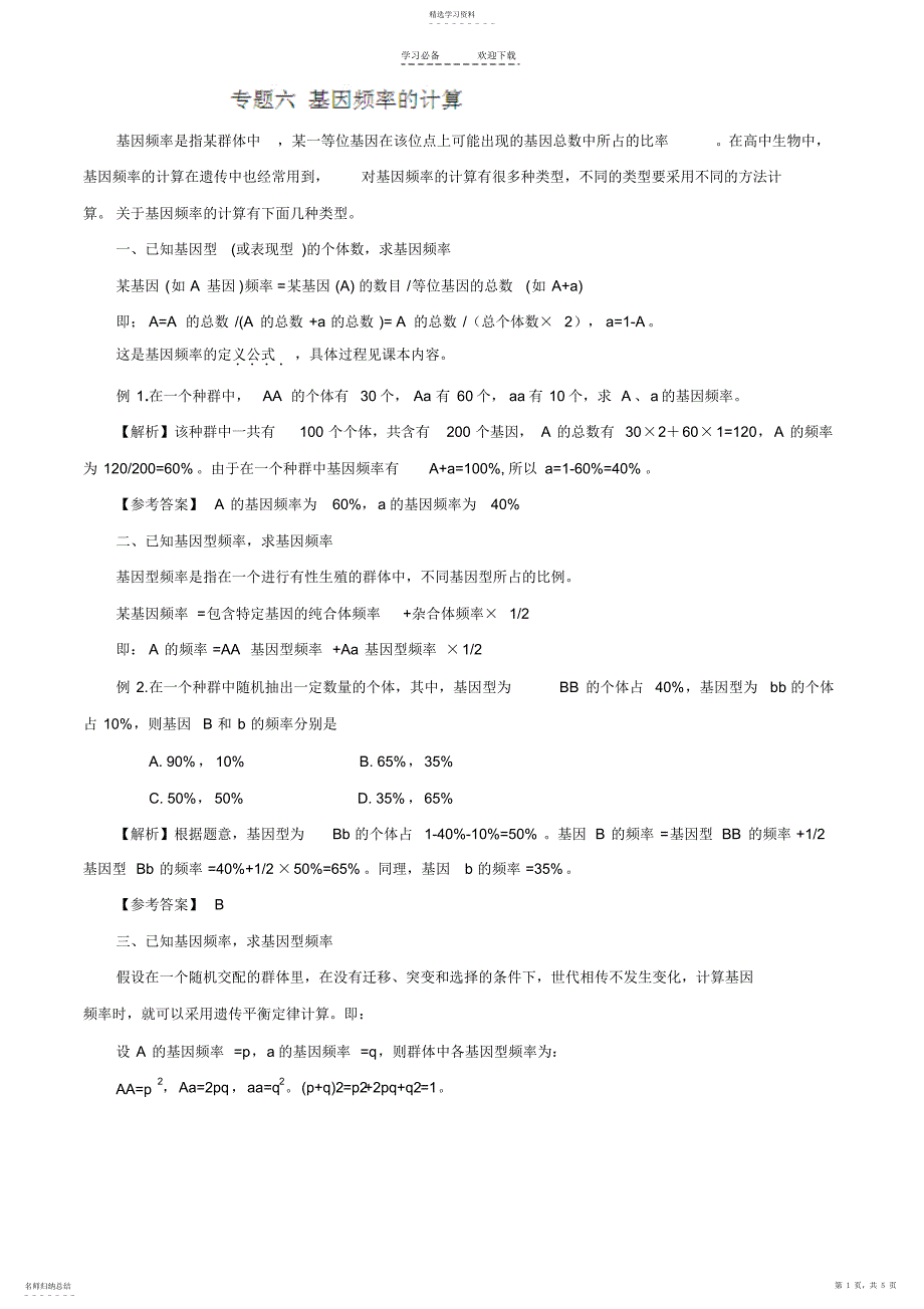 2022年解题技巧：专题六-基因频率的计算_第1页