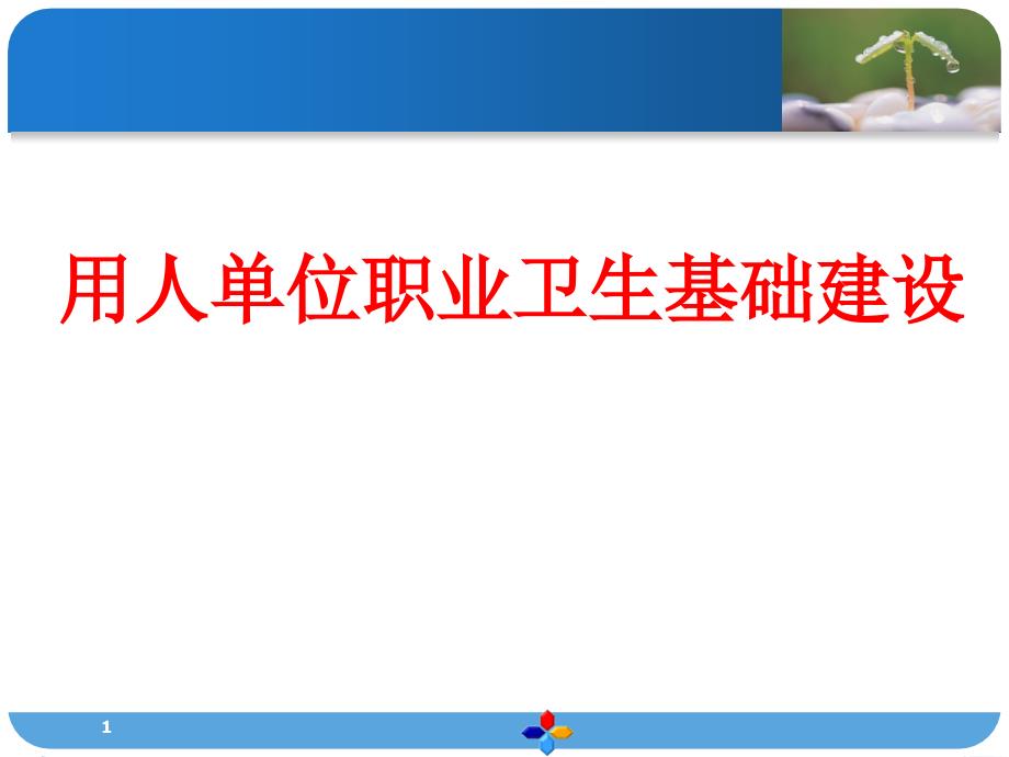 用人单位职业卫生基础建设ppt课件_第1页