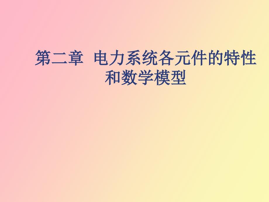 电力系统各元件的特性和数学模型_第1页