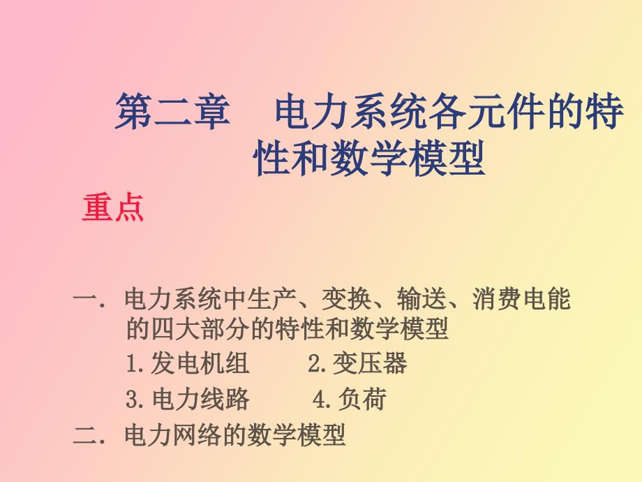 电力系统各元件的特性和数学模型_第2页