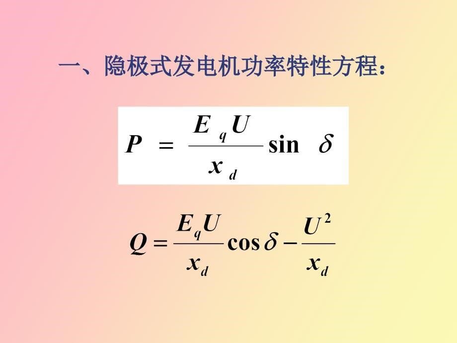 电力系统各元件的特性和数学模型_第5页