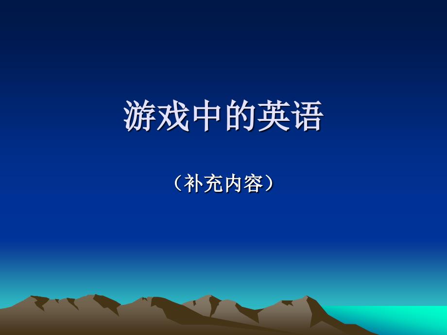 游戏中常出现的的英语意思.ppt_第1页