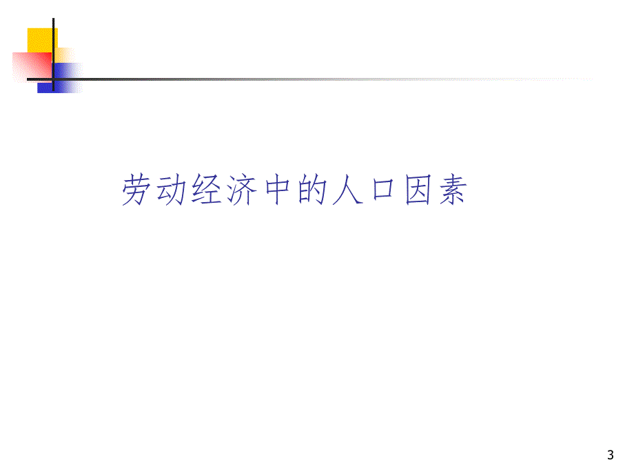 2劳动力供给PowerPoint演示文稿_第3页