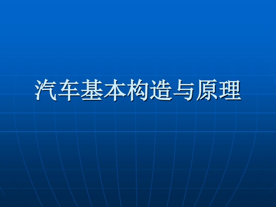 汽车基本构造与原理ppt课件_第1页