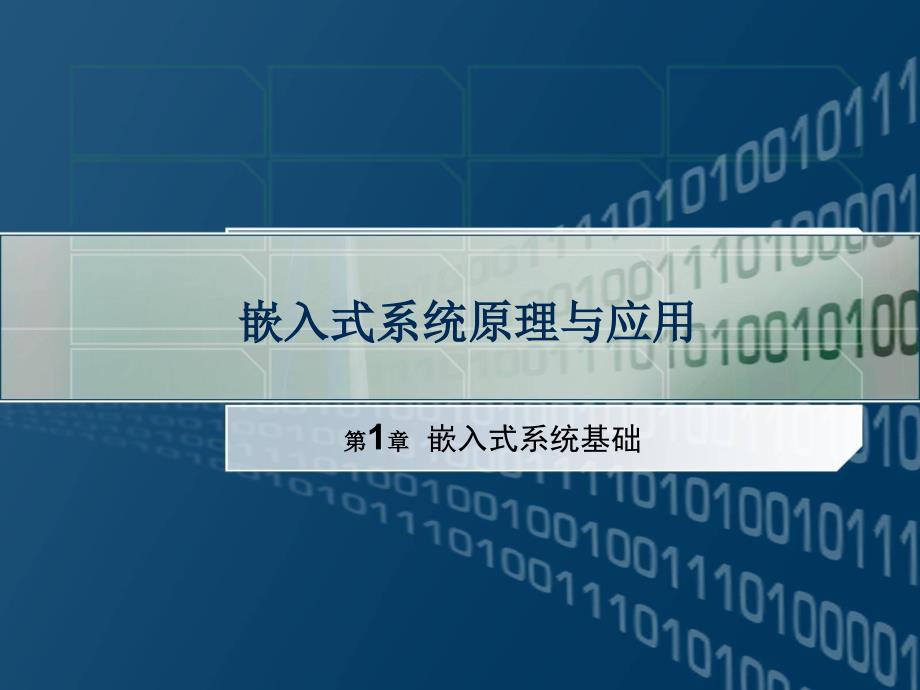 嵌入式系统原理与应用 -嵌入式系统基础_第1页
