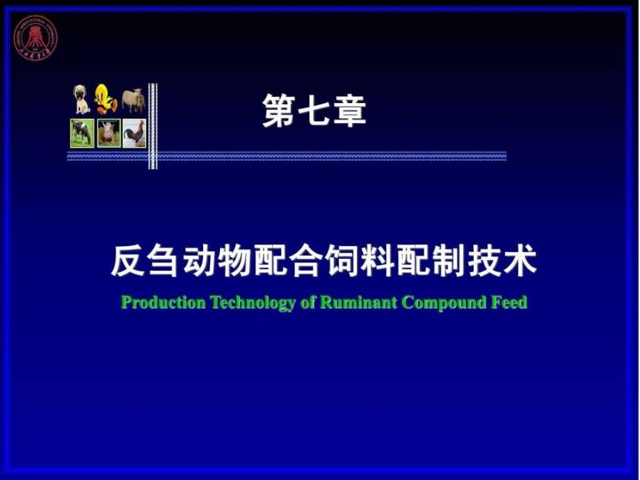 07第七章反刍动物配合饲料配制技术6hppt课件_第1页