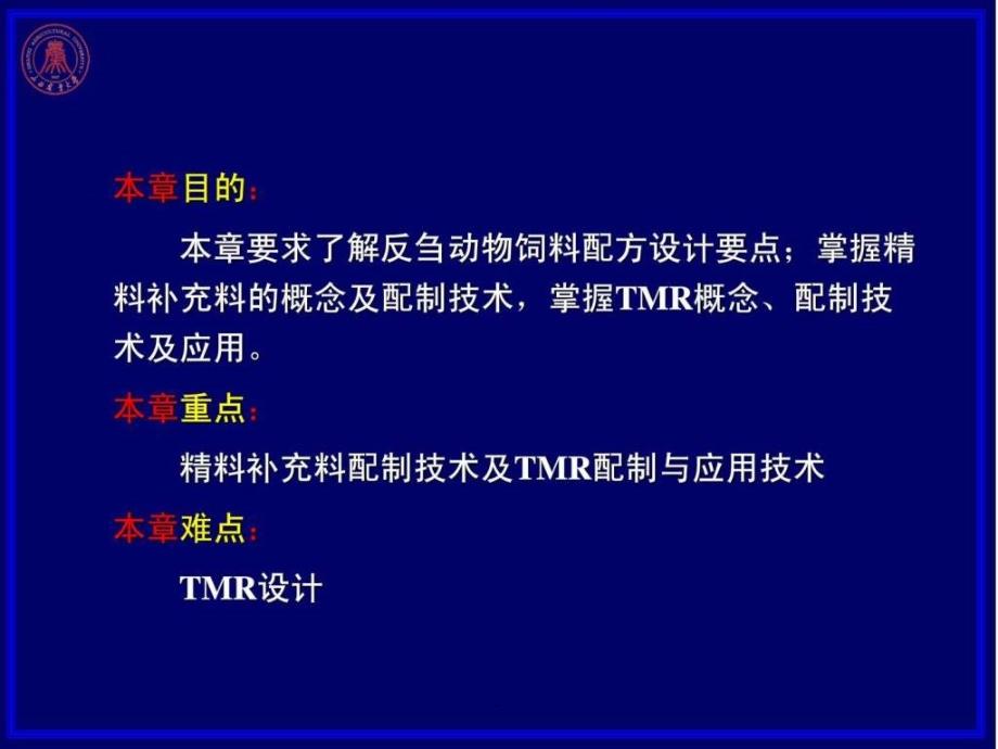 07第七章反刍动物配合饲料配制技术6hppt课件_第2页