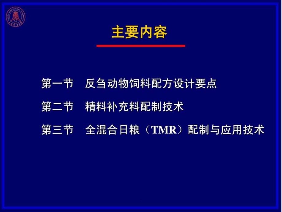 07第七章反刍动物配合饲料配制技术6hppt课件_第3页