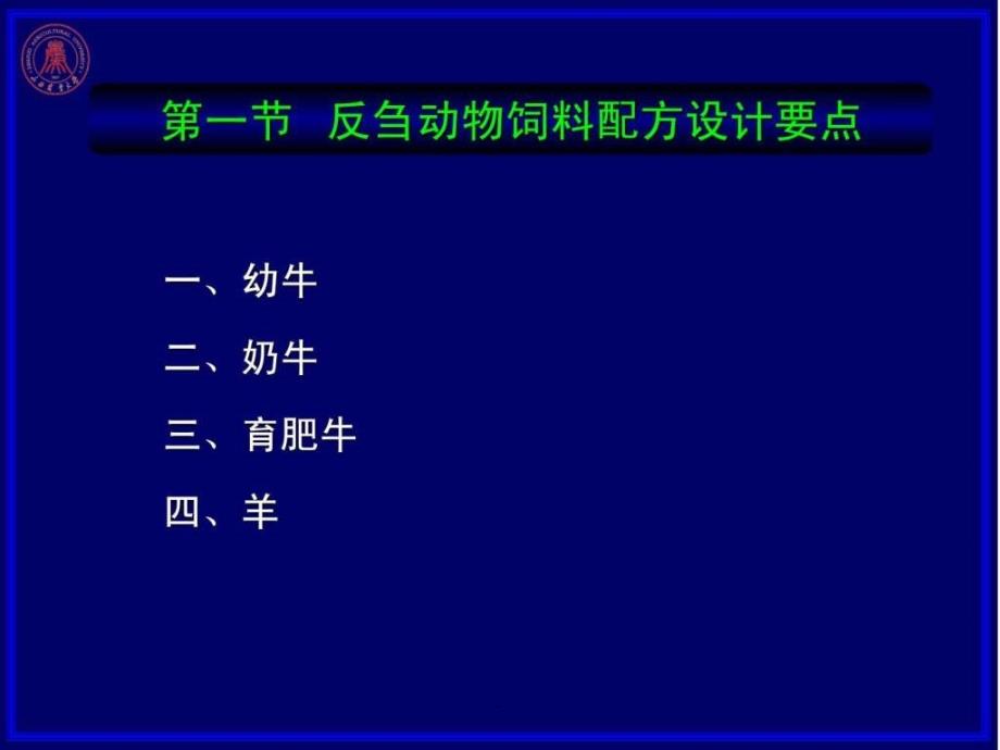 07第七章反刍动物配合饲料配制技术6hppt课件_第4页