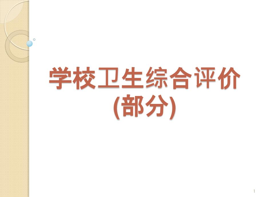 学校卫生综合评价_第1页