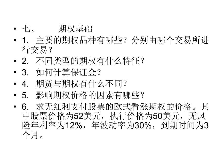 期货课本里的复习思考题.ppt_第5页