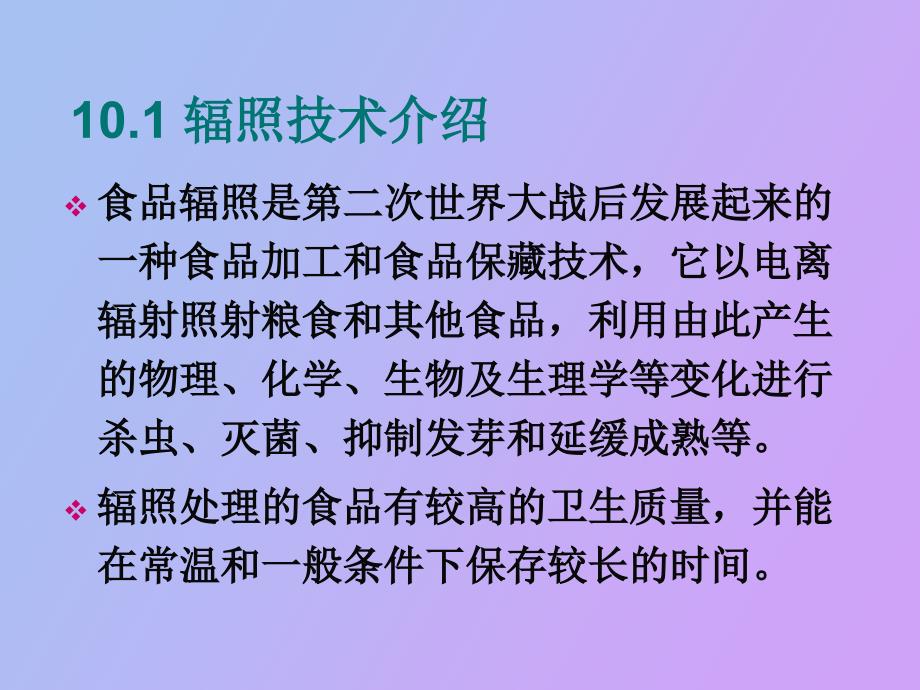 辐照食品的检测_第2页