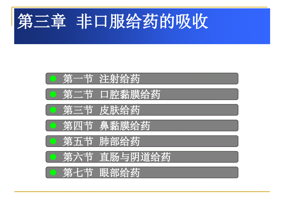 第三章-非口服给药的吸收二课件_第1页