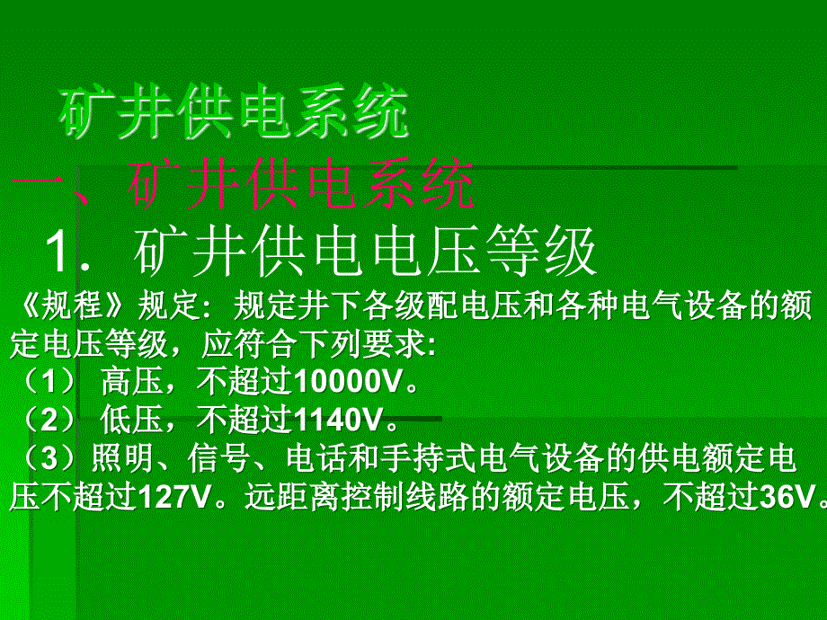 井下电钳工电气安全培训_第3页