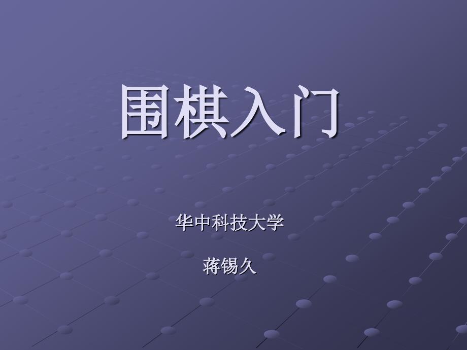 围棋入门课件.ppt_第1页