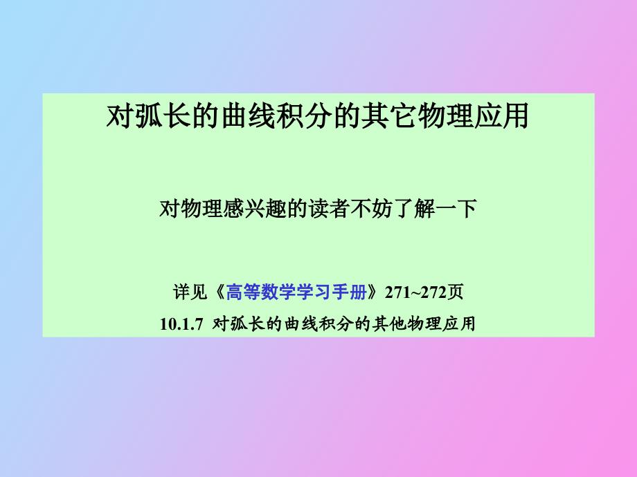 对弧长的曲线积分的其它物理应用_第1页