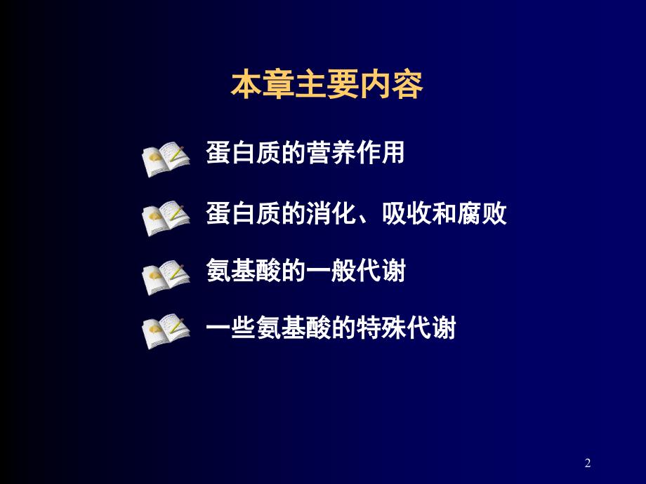 蛋白质分解代谢过程.PPT_第2页