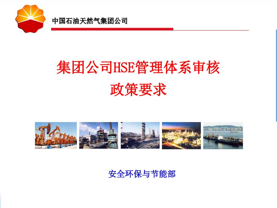 某集团公司HSE管理体系审核政策要求_第1页
