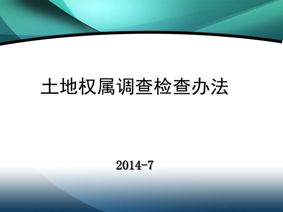 土地权属调查检查_第1页