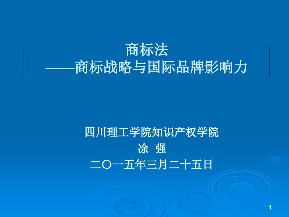 商标法商标战略与国际品牌影响力_第1页