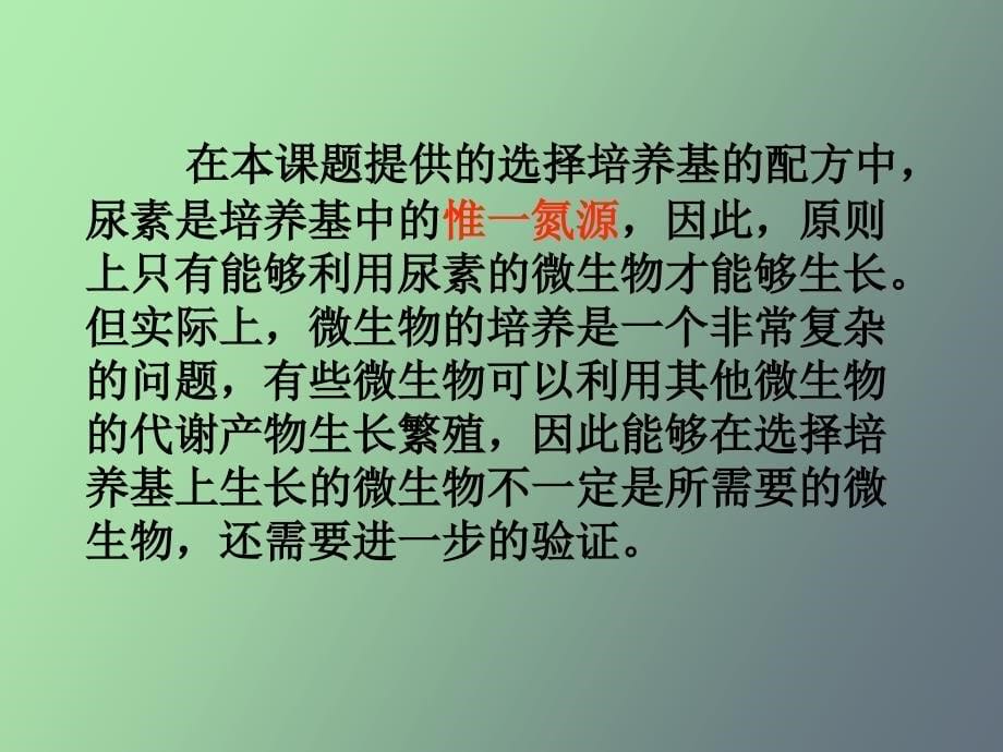 土壤中分解尿素尿素的细菌的分离与计数_第5页