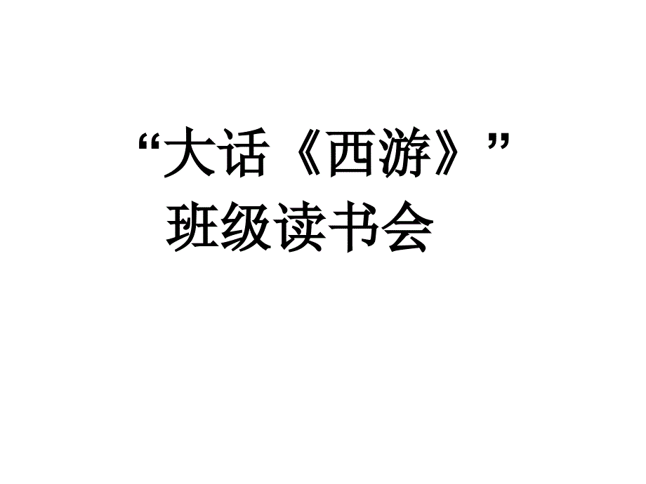 把孙悟空压在五行山下的是孙悟空最具反抗精神的故_第2页