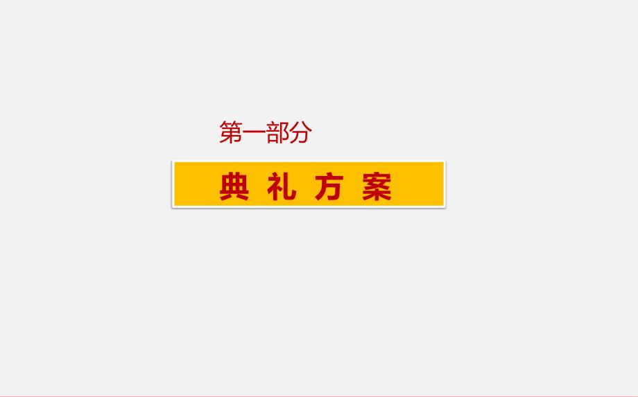 中仪花园楼盘的项目奠典礼活动的的策划的方案_第2页