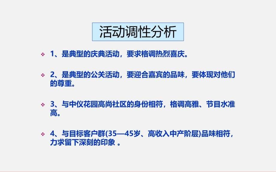 中仪花园楼盘的项目奠典礼活动的的策划的方案_第5页