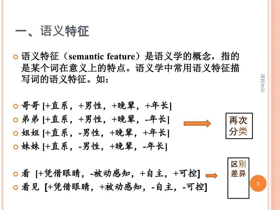 语义特征分析法【特制材料】_第5页