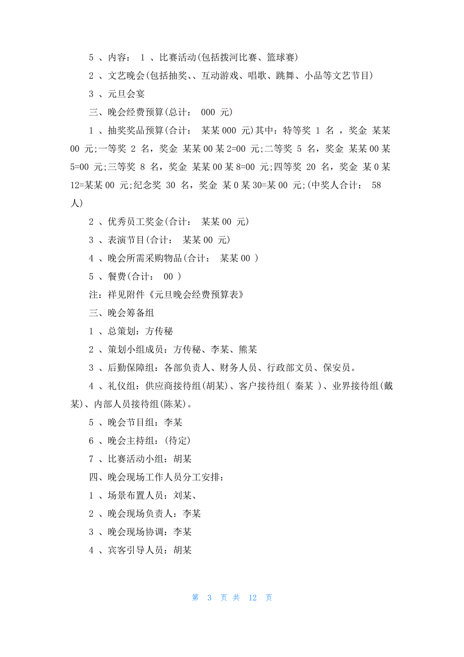 [幼儿园迎元旦活动方案]迎元旦活动方案_第3页