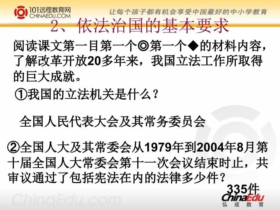 陕教版初中九上391依法治国的基本要求课件含配套教案_第5页