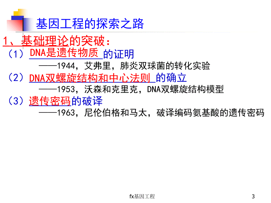 fx基因工程课件_第3页