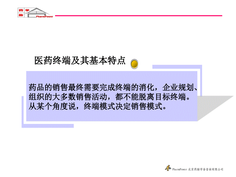 开发药品第三终端的实战技巧(PPT86页)_第2页