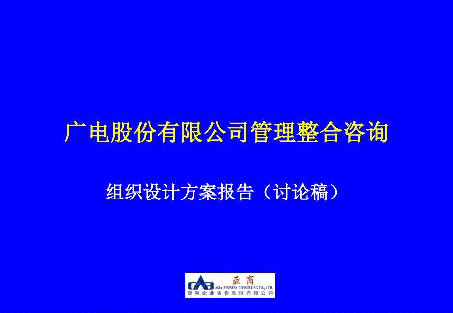 广电股份管理整合咨询——组织设计方案_第1页