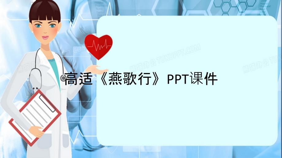 高适燕歌行PPT课件精选干货_第1页