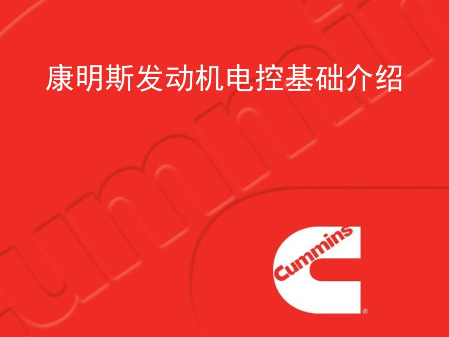 汽车修理工手册康明斯发动机电控基础介绍_第1页