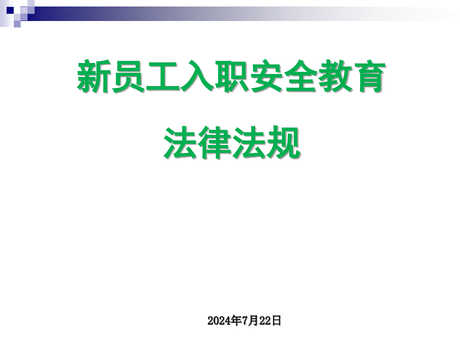 新员工入职安全教育法律法规PPT培训课件_第1页