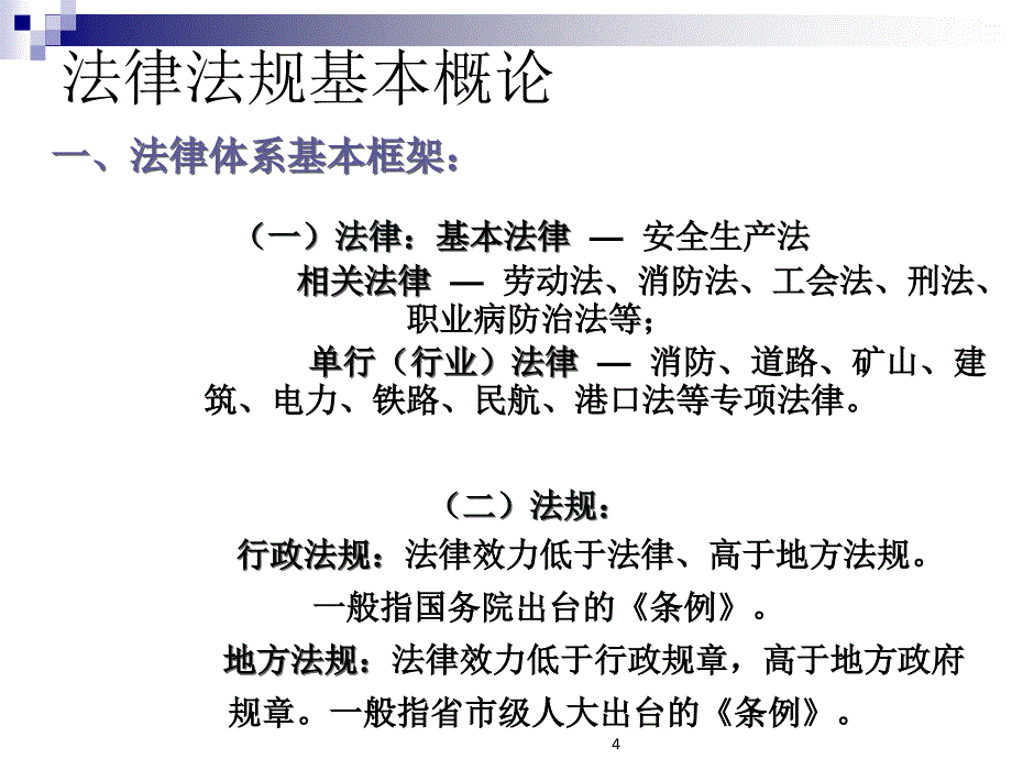 新员工入职安全教育法律法规PPT培训课件_第4页